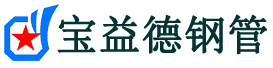 连云港声测管,源头声测管厂家,连云港声测管供应价格-宝益德钢管
